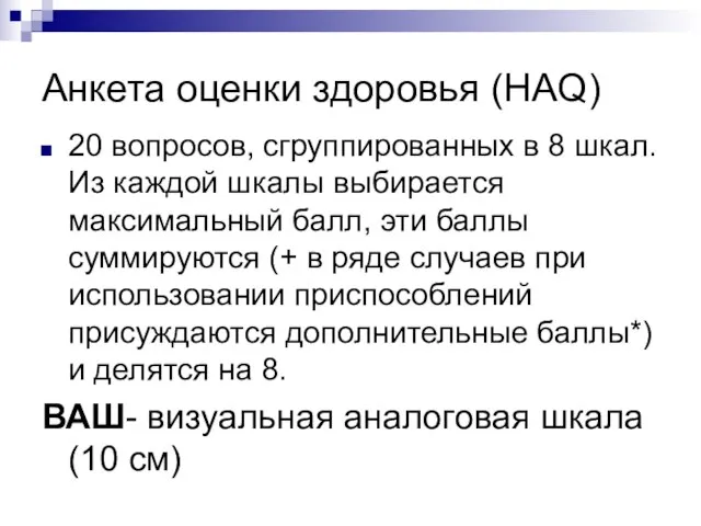 Анкета оценки здоровья (HAQ) 20 вопросов, сгруппированных в 8 шкал. Из