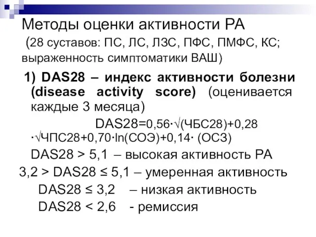 Методы оценки активности РА (28 суставов: ПС, ЛС, ЛЗС, ПФС, ПМФС,