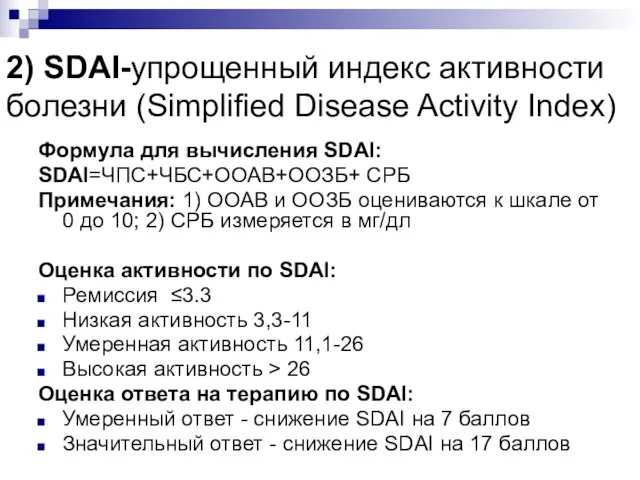 2) SDAI-упрощенный индекс активности болезни (Simplified Disease Activity Index) Формула для