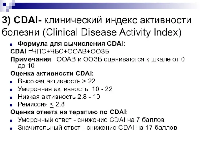 3) CDAI- клинический индекс активности болезни (Clinical Disease Activity Index) Формула