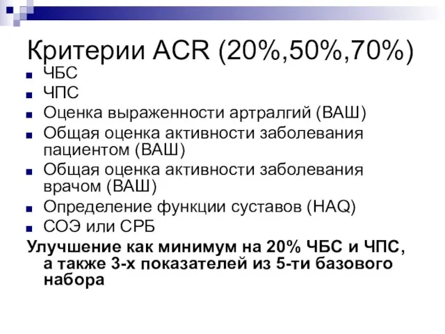 Критерии ACR (20%,50%,70%) ЧБС ЧПС Оценка выраженности артралгий (ВАШ) Общая оценка