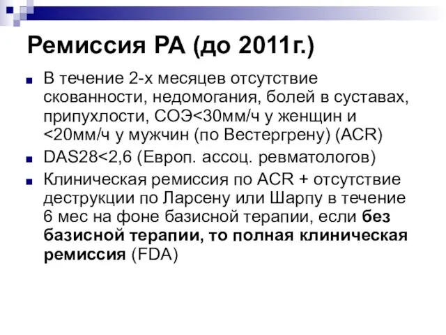 Ремиссия РА (до 2011г.) В течение 2-х месяцев отсутствие скованности, недомогания,