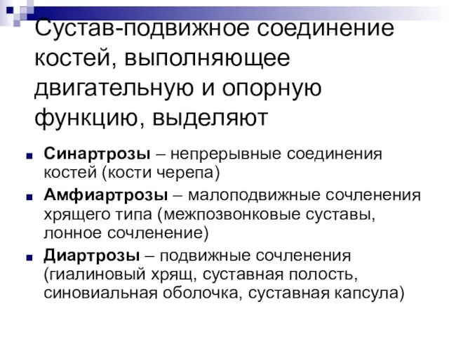 Сустав-подвижное соединение костей, выполняющее двигательную и опорную функцию, выделяют Синартрозы –