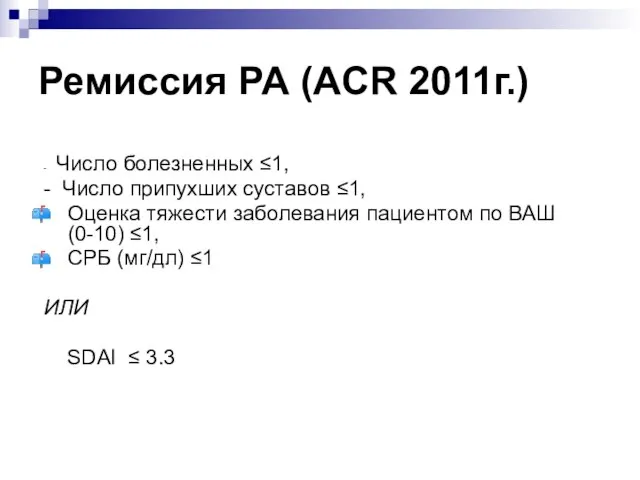 Ремиссия РА (ACR 2011г.) - Число болезненных ≤1, - Число припухших