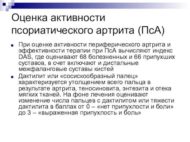 Оценка активности псориатического артрита (ПсА) При оценке активности периферического артрита и