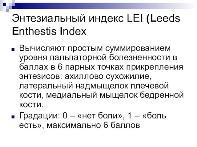 Энтезиальный индекс LEI (Leeds Enthestis Index Вычисляют простым суммированием уровня пальпаторной