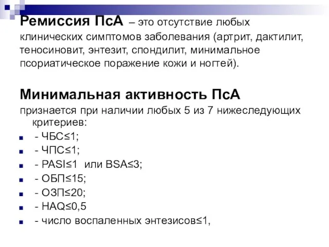 Ремиссия ПсА – это отсутствие любых клинических симптомов заболевания (артрит, дактилит,