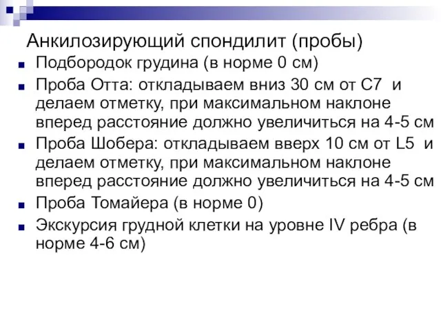 Анкилозирующий спондилит (пробы) Подбородок грудина (в норме 0 см) Проба Отта: