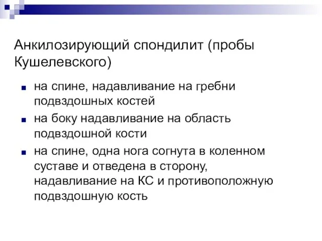 Анкилозирующий спондилит (пробы Кушелевского) на спине, надавливание на гребни подвздошных костей