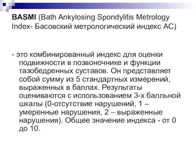 BASMI (Bath Ankylosing Spondylitis Metrology Index- Басовский метрологический индекс АС) -