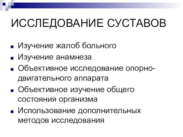 ИССЛЕДОВАНИЕ СУСТАВОВ Изучение жалоб больного Изучение анамнеза Объективное исследование опорно-двигательного аппарата