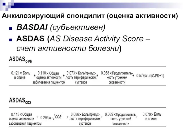 Анкилозирующий спондилит (оценка активности) BASDAI (субъективен) ASDAS (AS Disease Activity Score – счет активности болезни)