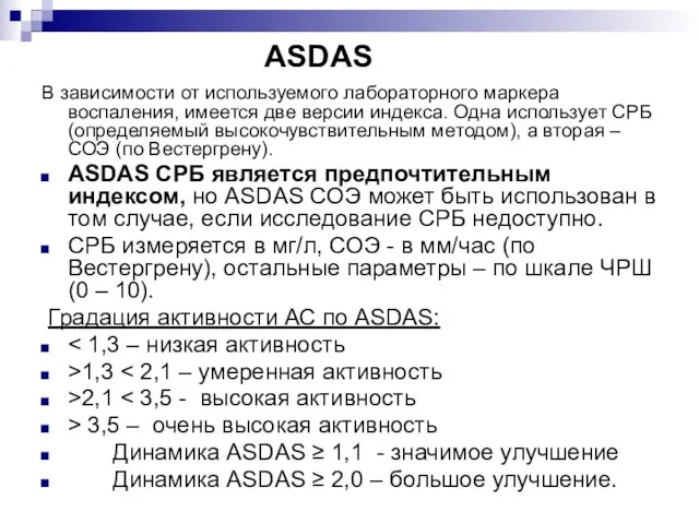 ASDAS В зависимости от используемого лабораторного маркера воспаления, имеется две версии