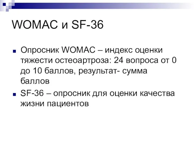 WOMAC и SF-36 Опросник WOMAC – индекс оценки тяжести остеоартроза: 24