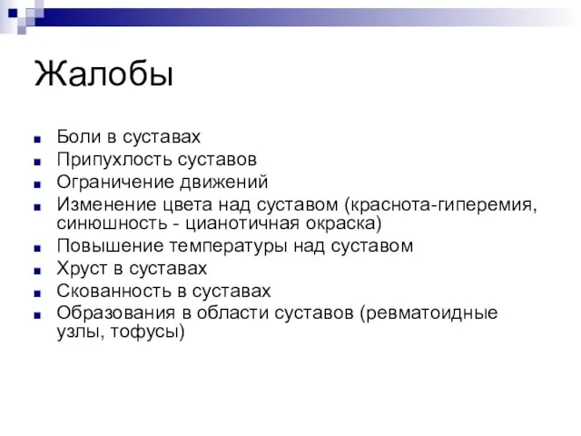 Жалобы Боли в суставах Припухлость суставов Ограничение движений Изменение цвета над