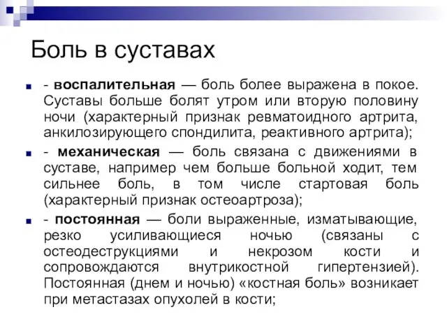 Боль в суставах - воспалительная — боль более выражена в покое.