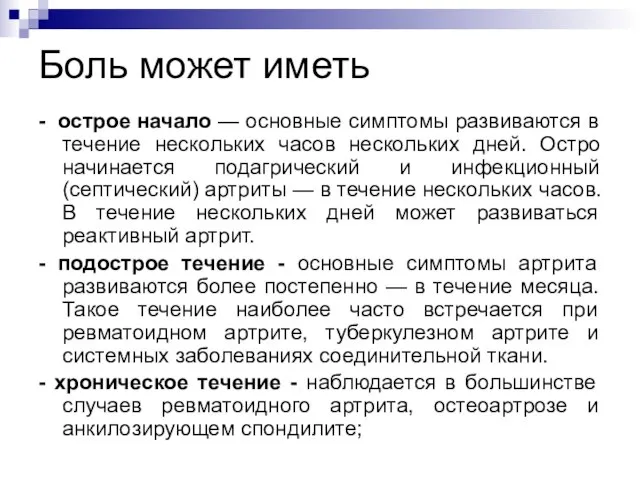 Боль может иметь - острое начало — основные симптомы развиваются в