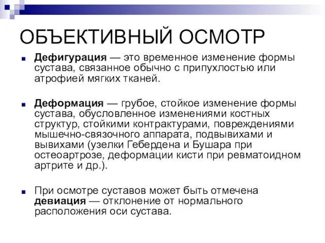 ОБЪЕКТИВНЫЙ ОСМОТР Дефигурация — это временное изменение формы сустава, связанное обычно