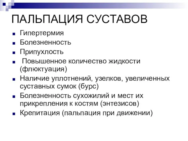 ПАЛЬПАЦИЯ СУСТАВОВ Гипертермия Болезненность Припухлость Повышенное количество жидкости (флюктуация) Наличие уплотнений,