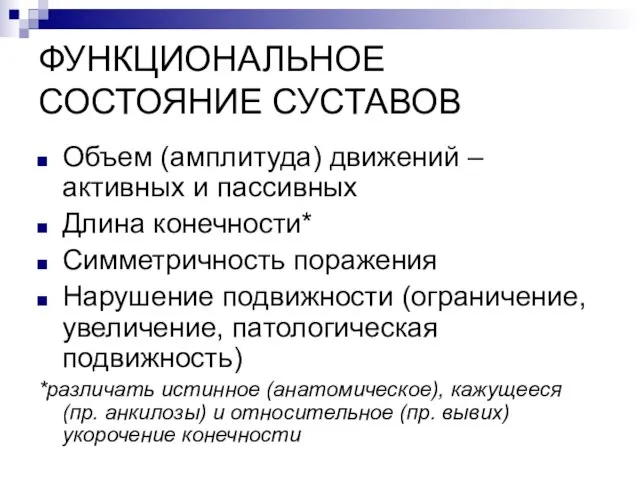 ФУНКЦИОНАЛЬНОЕ СОСТОЯНИЕ СУСТАВОВ Объем (амплитуда) движений – активных и пассивных Длина