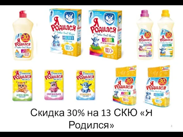 Скидка 30% на 13 СКЮ «Я Родился»