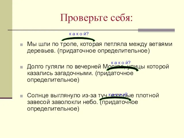 Проверьте себя: Мы шли по тропе, которая петляла между ветвями деревьев.