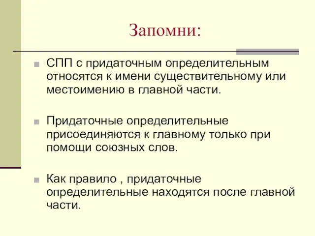 Запомни: СПП с придаточным определительным относятся к имени существительному или местоимению