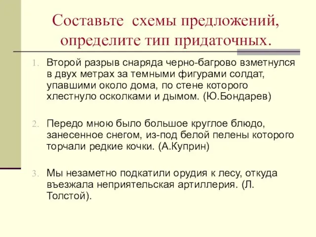 Составьте схемы предложений, определите тип придаточных. Второй разрыв снаряда черно-багрово взметнулся