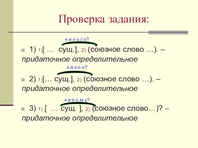 Проверка задания: 1) 1)[ … сущ.], 2) (союзное слово …). –