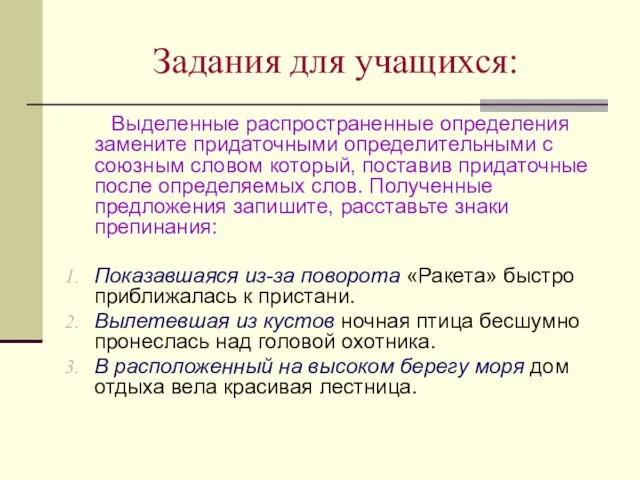 Задания для учащихся: Выделенные распространенные определения замените придаточными определительными с союзным