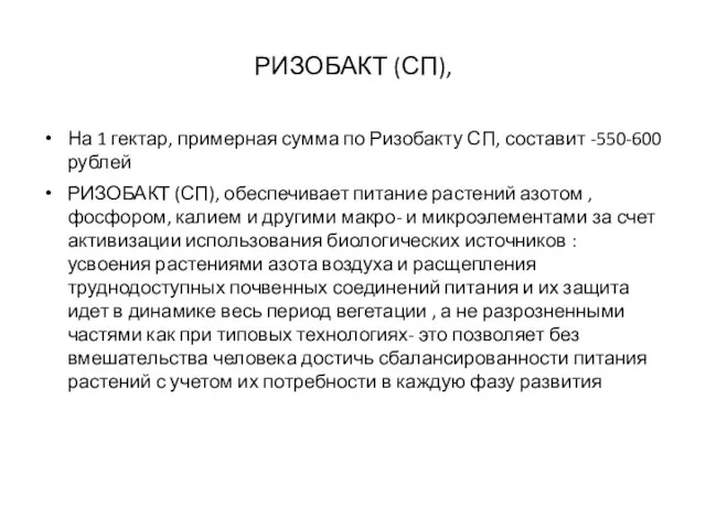 РИЗОБАКТ (СП), На 1 гектар, примерная сумма по Ризобакту СП, составит