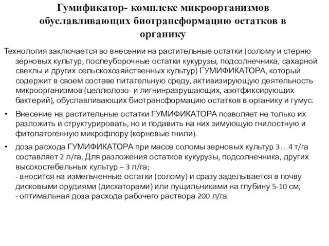 Гумификатор- комплекс микроорганизмов обуславливающих биотрансформацию остатков в органику Технология заключается во