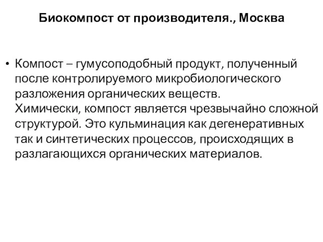 Биокомпост от производителя., Москва Компост – гумусоподобный продукт, полученный после контролируемого