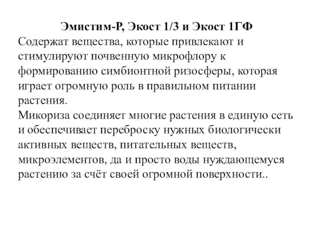 Эмистим-Р, Экост 1/3 и Экост 1ГФ Содержат вещества, которые привлекают и