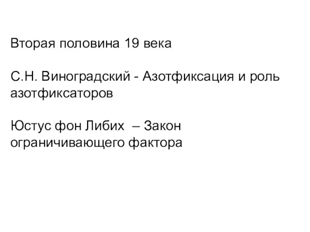 Вторая половина 19 века С.Н. Виноградский - Азотфиксация и роль азотфиксаторов