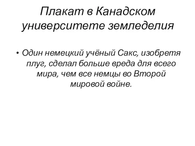 Плакат в Канадском университете земледелия Один немецкий учёный Сакс, изобретя плуг,