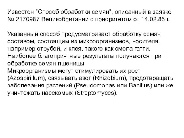 Известен "Способ обработки семян", описанный в заявке № 2170987 Великобритании с