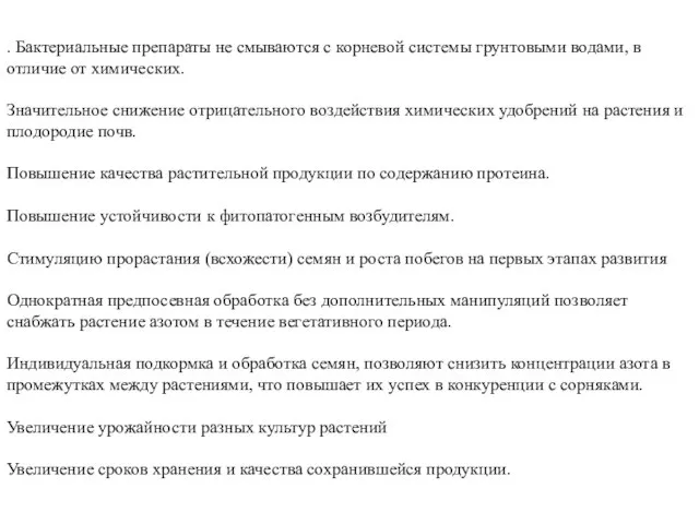 . Бактериальные препараты не смываются с корневой системы грунтовыми водами, в