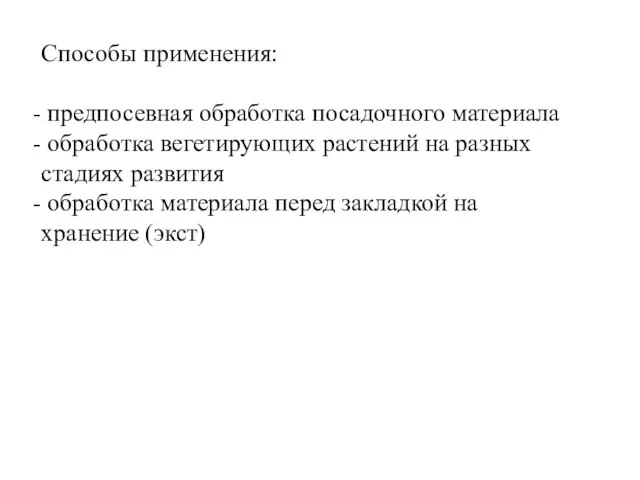 Способы применения: предпосевная обработка посадочного материала обработка вегетирующих растений на разных