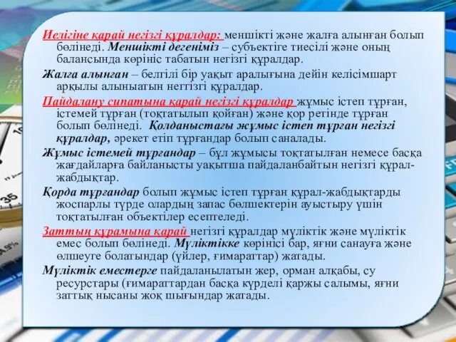 Иелігіне қарай негізгі құралдар: меншікті және жалға алынған болып бөлінеді. Меншікті