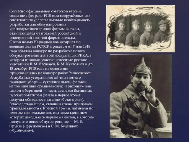 Согласно официальной советской версии, создание в феврале 1918 года вооружённых сил