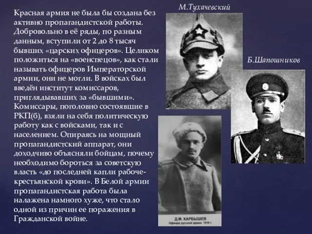 Красная армия не была бы создана без активно пропагандистской работы. Добровольно