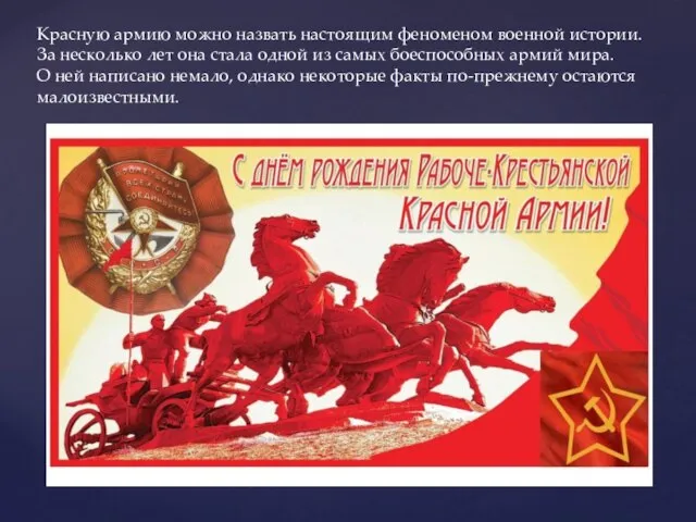 Красную армию можно назвать настоящим феноменом военной истории. За несколько лет