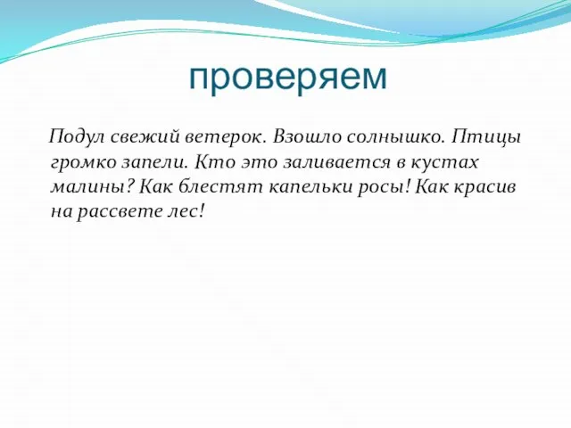 проверяем Подул свежий ветерок. Взошло солнышко. Птицы громко запели. Кто это