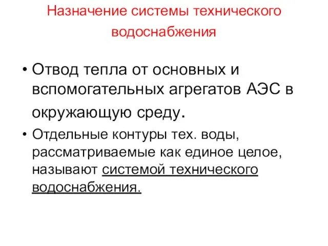 Назначение системы технического водоснабжения Отвод тепла от основных и вспомогательных агрегатов