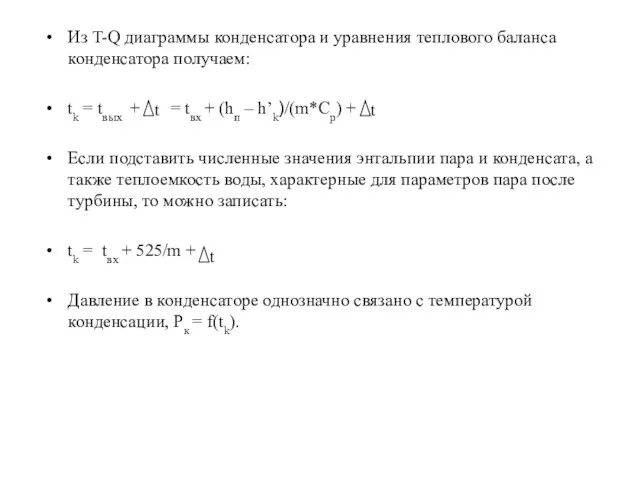 Из T-Q диаграммы конденсатора и уравнения теплового баланса конденсатора получаем: tk