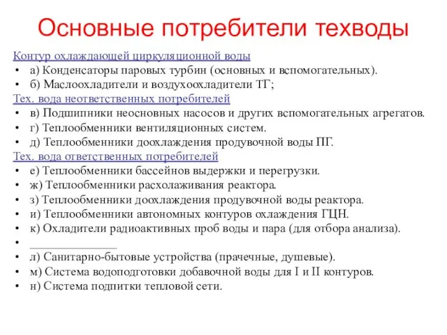 Основные потребители техводы Контур охлаждающей циркуляционной воды а) Конденсаторы паровых турбин