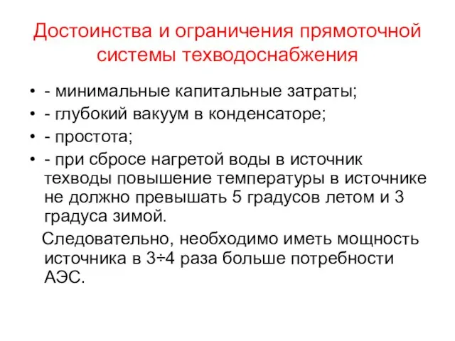 Достоинства и ограничения прямоточной системы техводоснабжения - минимальные капитальные затраты; -