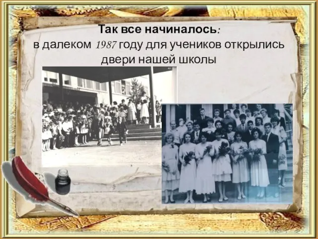 Так все начиналось: в далеком 1987 году для учеников открылись двери нашей школы Текст