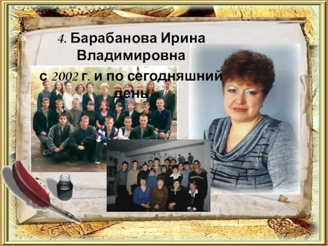 4. Барабанова Ирина Владимировна с 2002 г. и по сегодняшний день